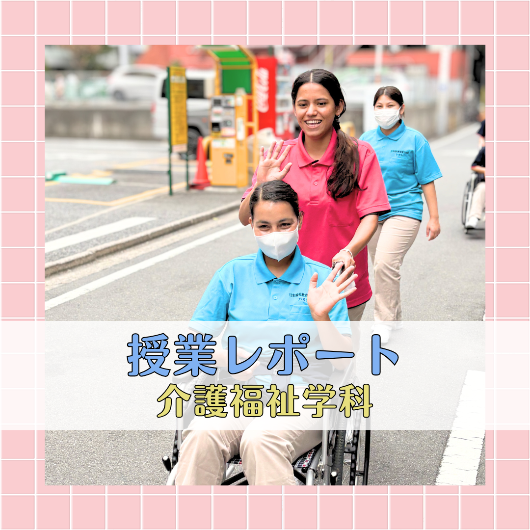【授業レポート】生活支援技術│介護福祉学科のサムネイル画像
