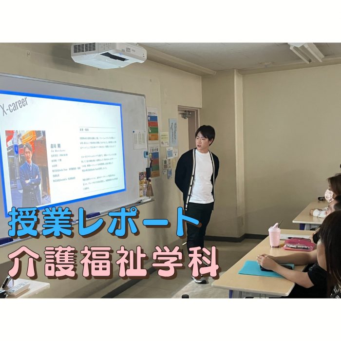 【授業レポート】福祉とキャリアについて考える│介護福祉学科のサムネイル画像