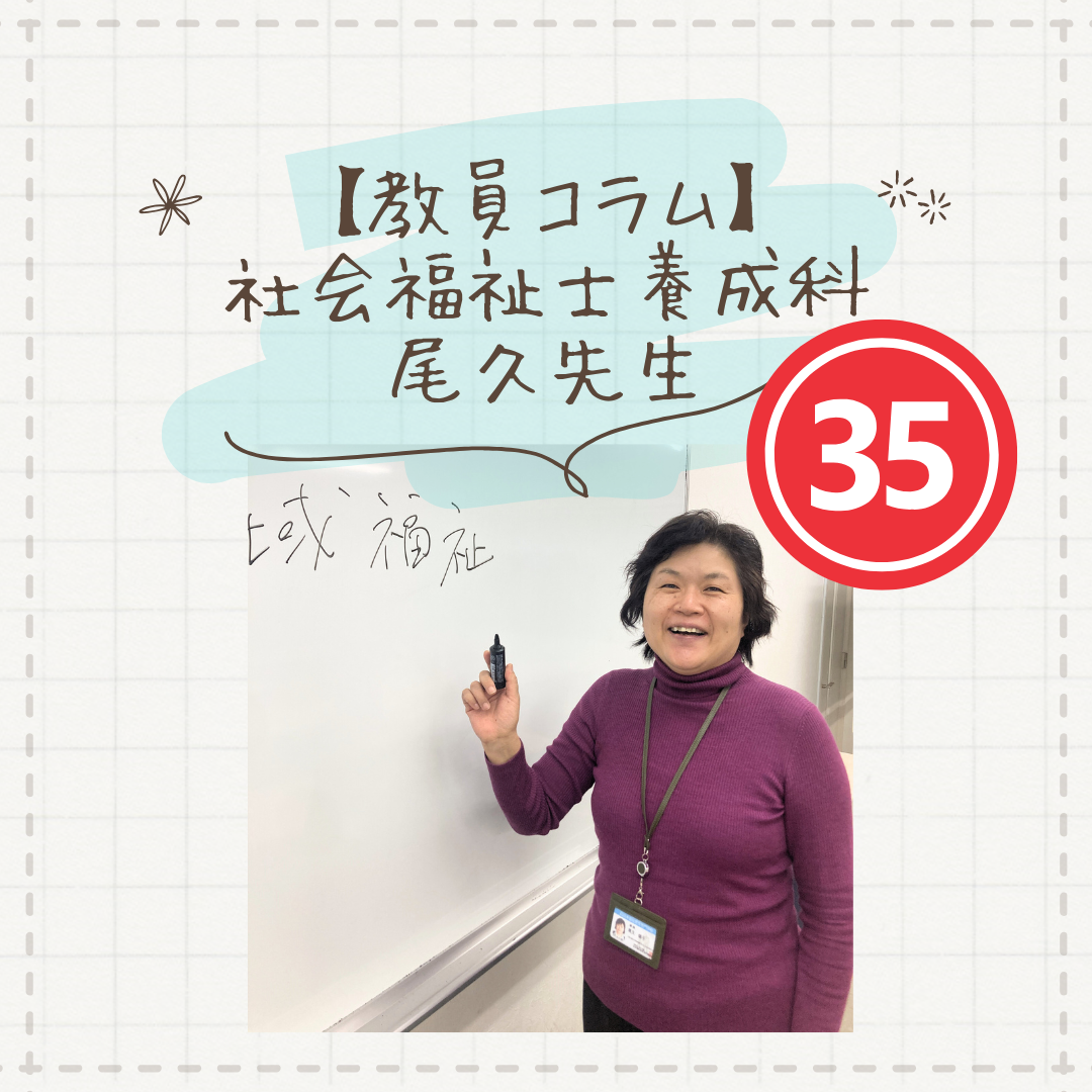 【教員コラム】地方から上京して入学する人もいます──東京で“社会福祉士”を目指すという選択｜社会福祉士養成科（夜間部）のサムネイル画像