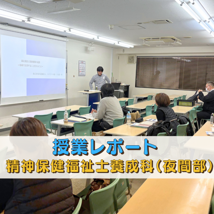【授業レポート】福祉施設と医療機関の連携~地域で生活すること支えること~|精神保健福祉士養成科(夜間部)のサムネイル画像
