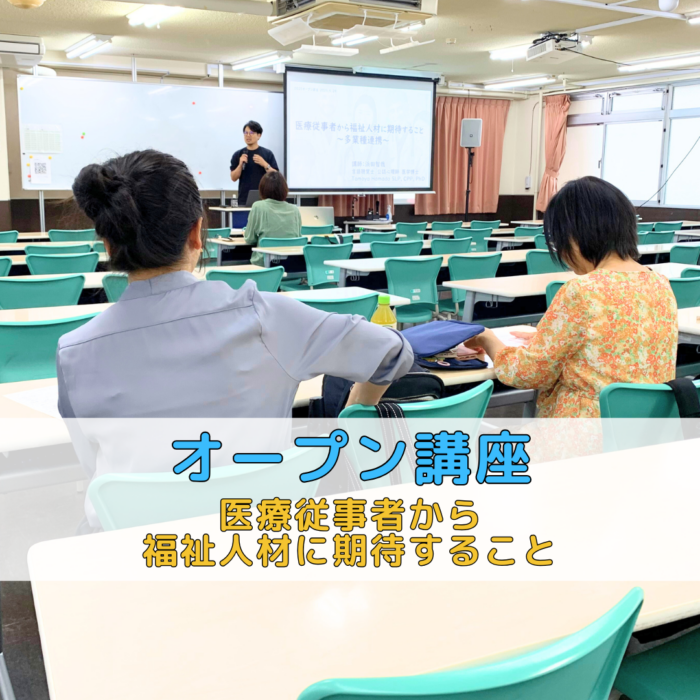 <オープン講座>医療従事者から福祉人材に期待することのサムネイル画像