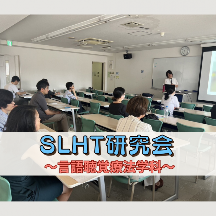 卒業後も母校で臨床力アップ「SLHT研究会」を開催|言語聴覚療法学科のサムネイル画像