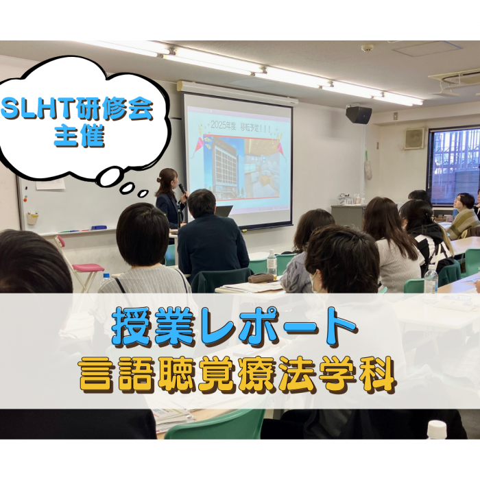 【授業レポート】SLHT研修会主催小児を対象とした就職説明会を行いました。|言語聴覚療法学科のサムネイル画像
