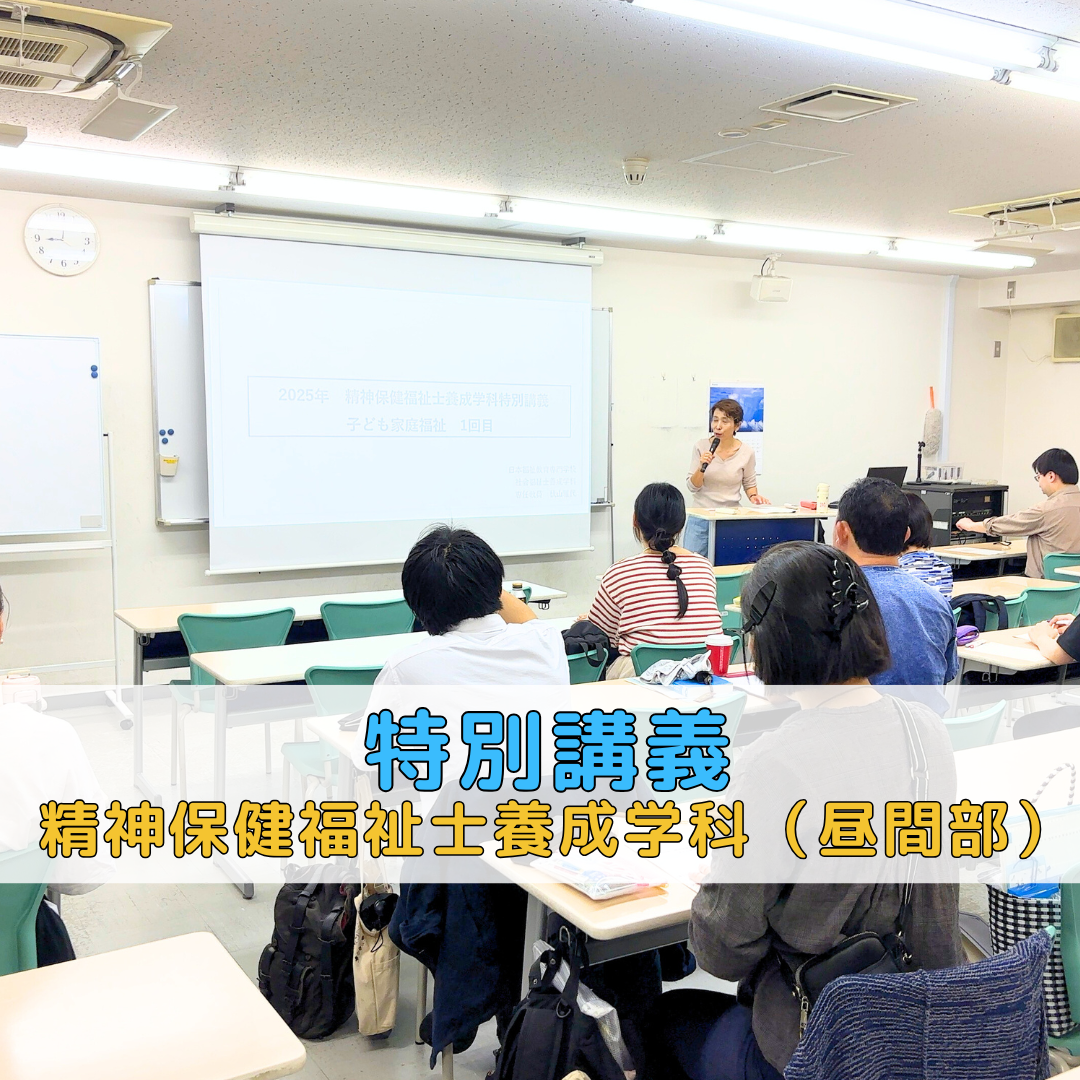 【特別講義】2025年 精神保健福祉士養成学科特別講義「子ども家庭福祉」第1回|精神保健福祉士養成学科(昼間部)のサムネイル画像