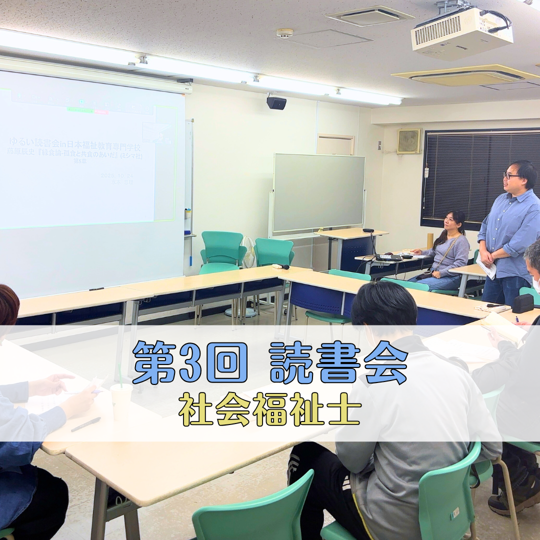 【授業レポート】第3回ゆるい読書会＆OB交流会を開催しました｜社会福祉士のサムネイル画像