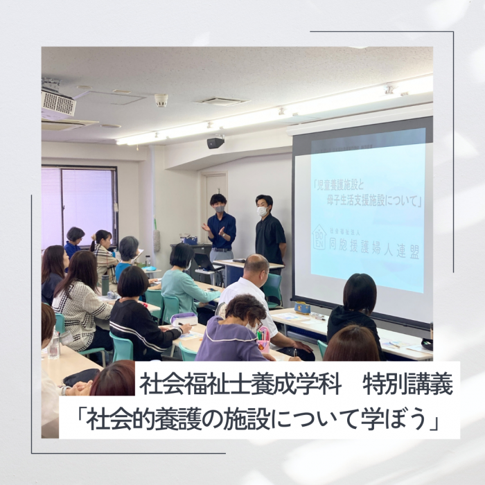 【授業レポート】特別講義 社会的養護の施設について学ぼう!│社会福祉士養成学科のサムネイル画像