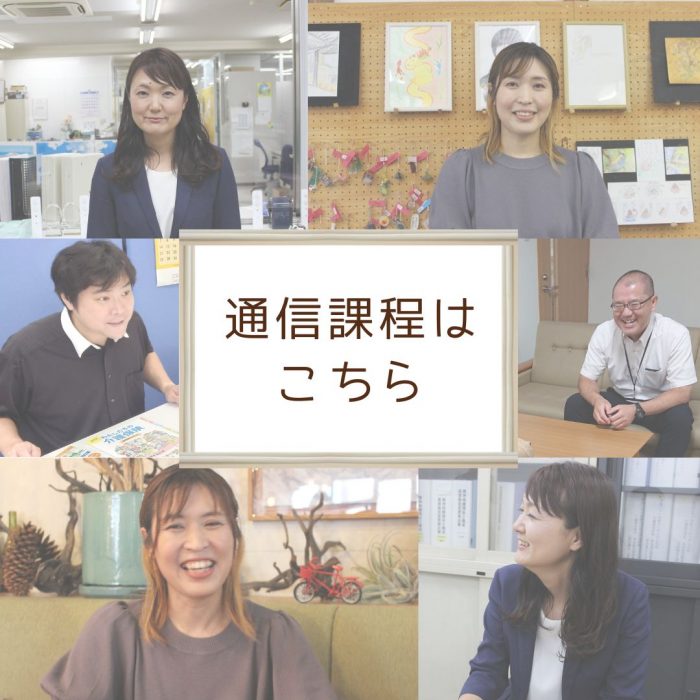 通信課程のインタビューはこちら！｜通信教育事業部のサムネイル画像