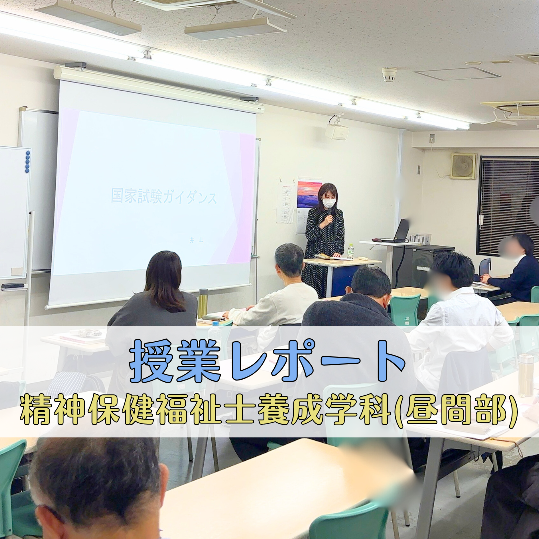 【授業レポート】第2回「国家試験ガイダンス」｜精神保健福祉士養成学科（昼間部）のサムネイル画像