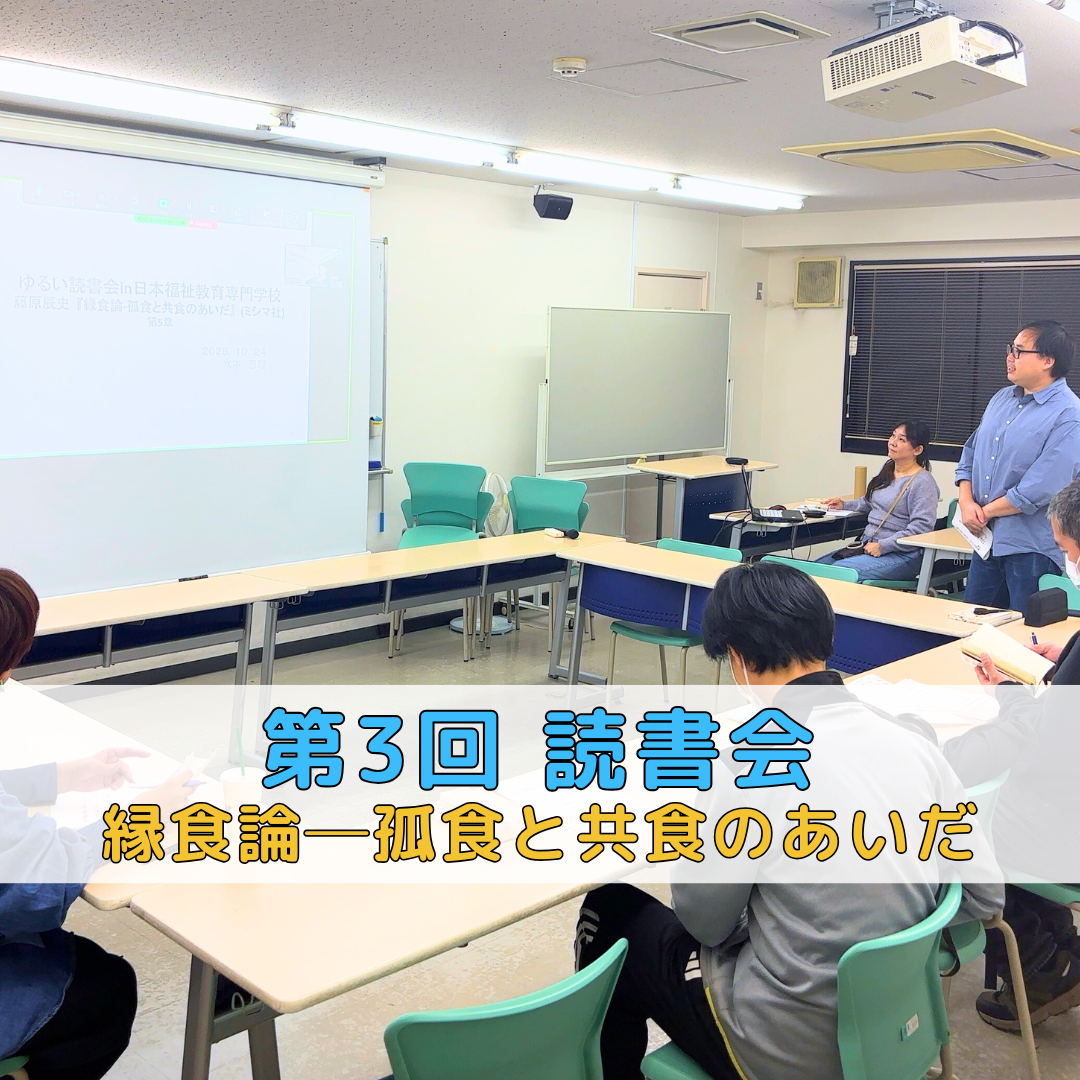 【授業レポート】第3回ゆるい読書会＆OB交流会を開催しました｜社会福祉士のサムネイル画像