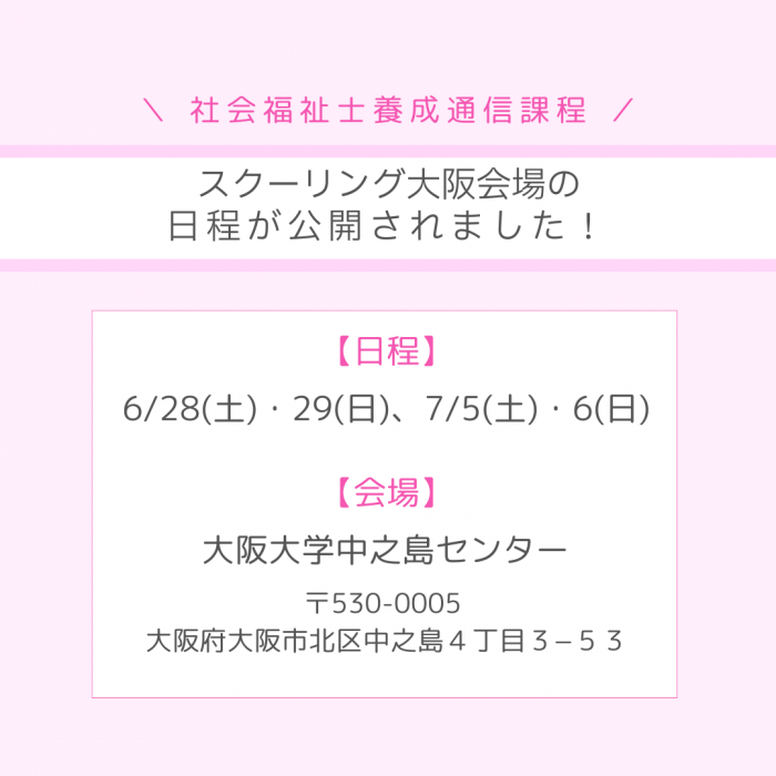 スクーリング大阪会場の日程公開！｜通信教育事業部のサムネイル画像