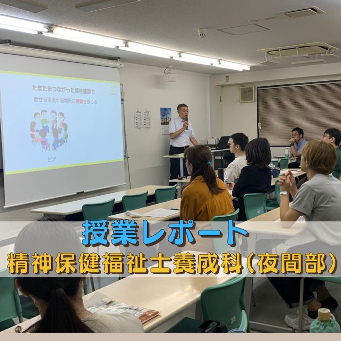 【授業レポート】「ピアサポート」とはなにかーその可能性について|精神保健福祉士養成科(夜間部)のサムネイル画像