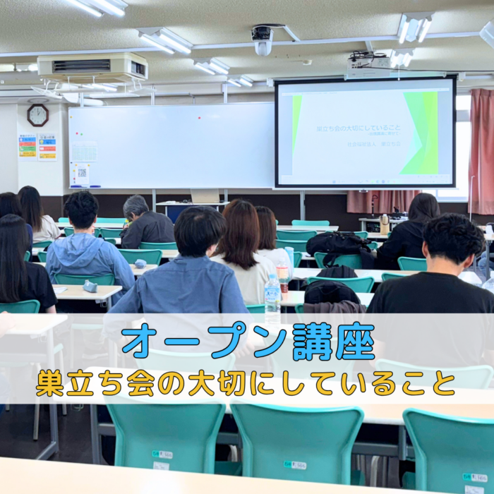 <オープン講座>巣立ち会の大切にしていること-出張講演に寄せて-のサムネイル画像