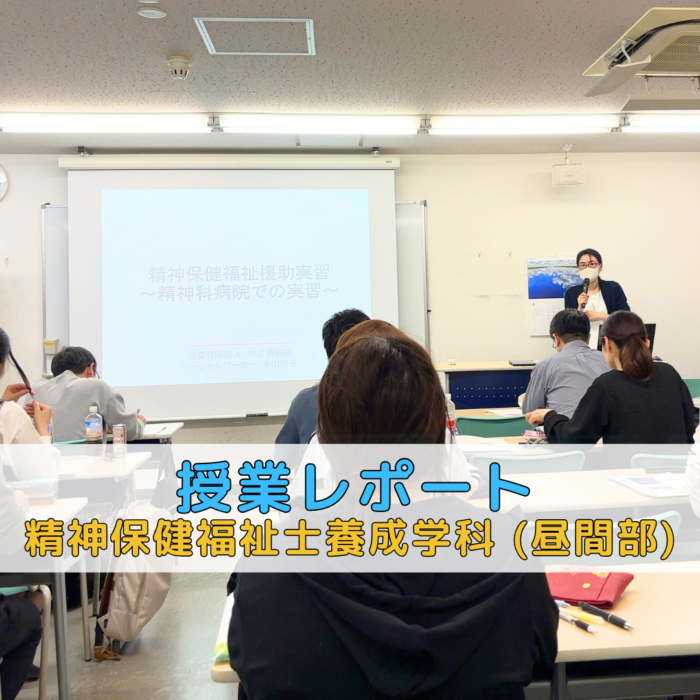 【授業レポート】精神保健福祉援助実習 ~精神科病院での実習~|精神保健福祉士養成学科(昼間部)のサムネイル画像