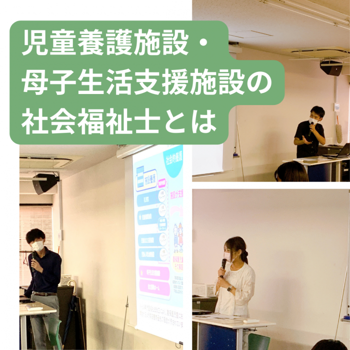 《卒業生講演》児童養護施設・母子生活支援施設の社会福祉士とは|社会福祉士養成学科（昼間部）のサムネイル画像