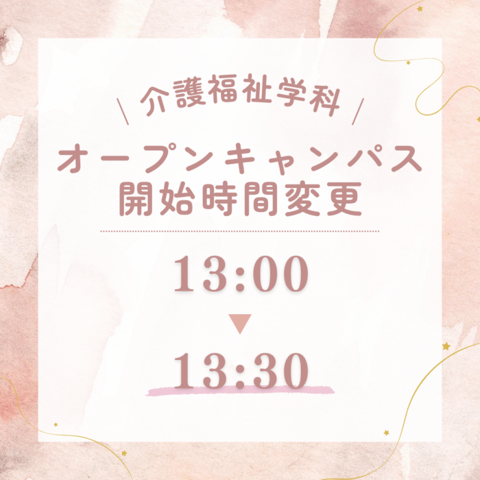 オープンキャンパスの開始時間が13時30分に変わります!|介護福祉学科のサムネイル画像