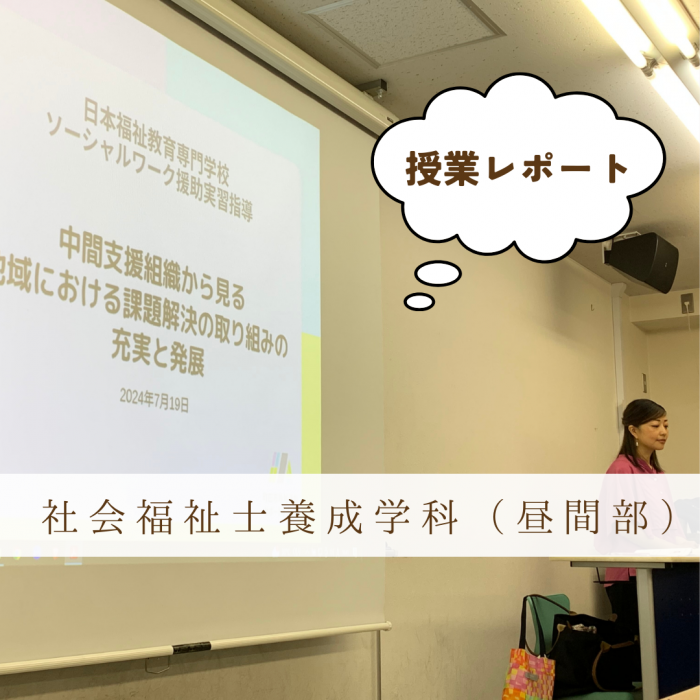 【授業レポート】ソーシャルワーク援助実習指導|社会福祉士養成学科(昼間部)のサムネイル画像