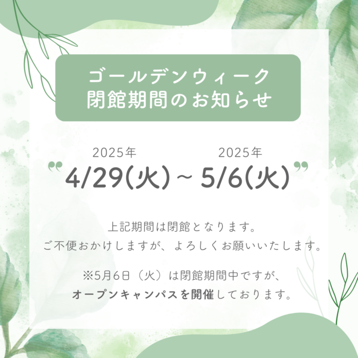 ゴールデンウイークの閉館期間とオープンキャンパスについてのお知らせ｜通学部のサムネイル画像