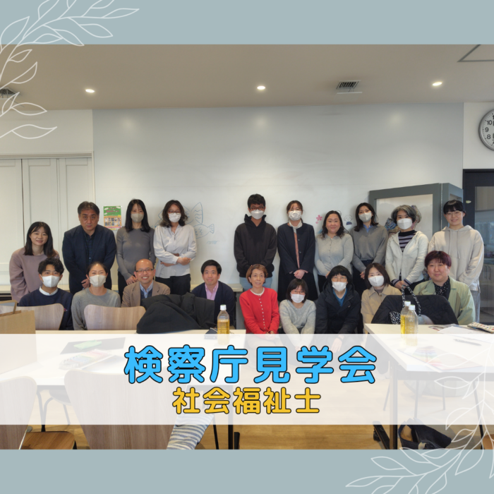 【見学会】検察庁見学会 | 社会福祉士のサムネイル画像