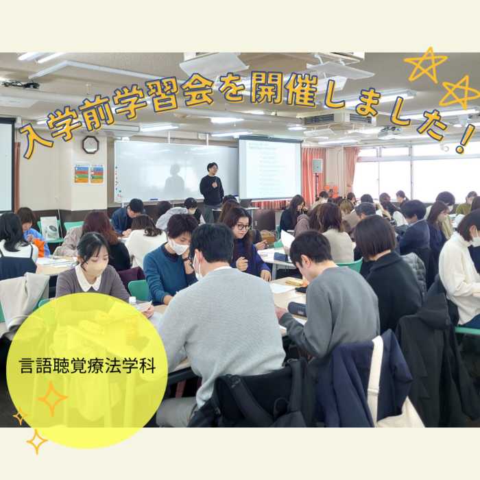 2025年4月入学 第2回入学前学習会を開催しました!|言語聴覚療法学科のサムネイル画像