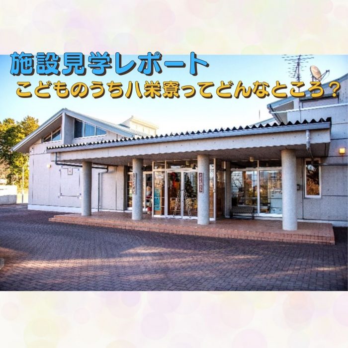 【施設見学レポート】こどものうち八栄寮ってどんなところ?のサムネイル画像