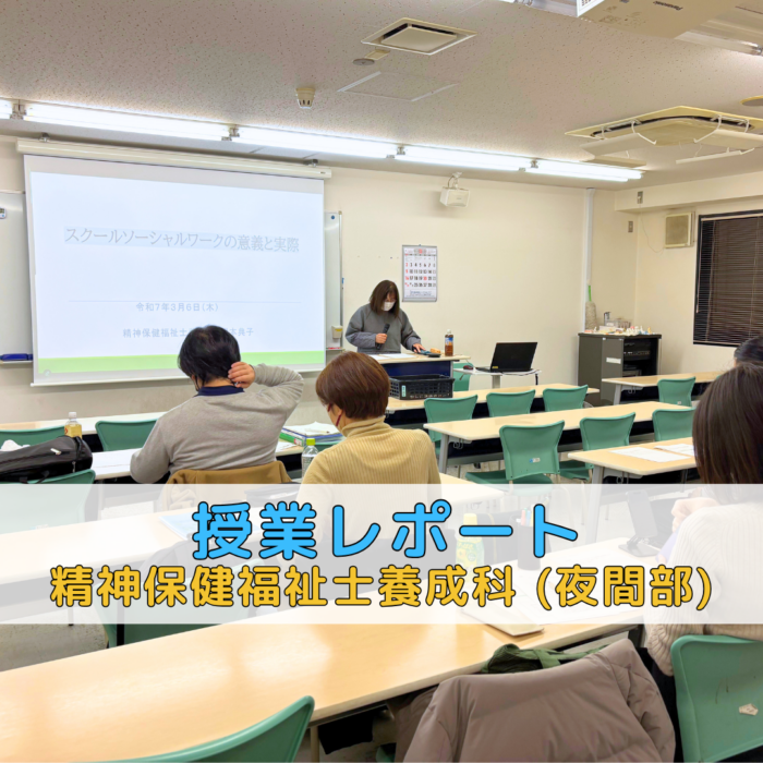 【授業レポート】スクールソーシャルワークの意義と実際|精神保健福祉士養成科(夜間部)のサムネイル画像