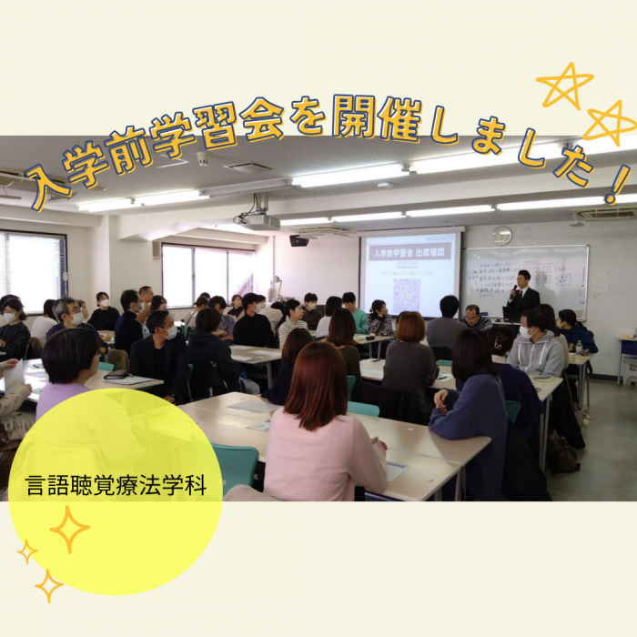 2025年4月入学 入学前学習会を開催しました!|言語聴覚療法学科のサムネイル画像