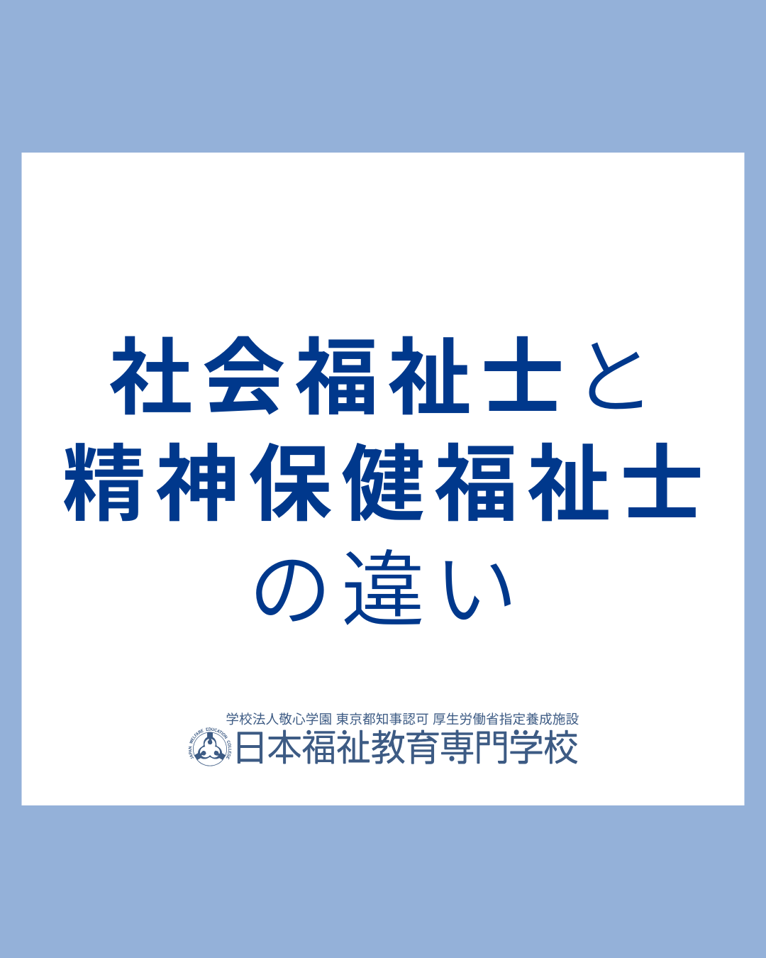社会福祉士と精神保健福祉士の違いについて｜通信教育事業部のサムネイル画像