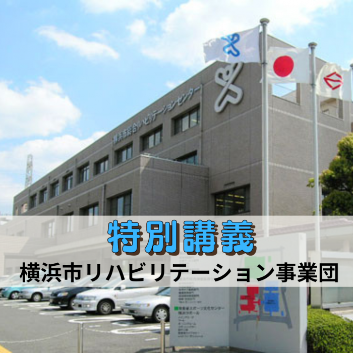 社会福祉士の授業に潜入!~横浜市リハビリテーション~|社会福祉士養成学科(昼間部)のサムネイル画像