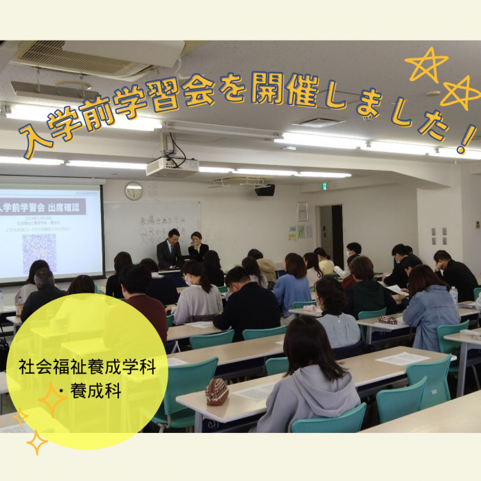 第1回入学前学習会を開催しました!|社会福祉士養成学科(昼間部)・社会福祉士養成科(夜間部)のサムネイル画像