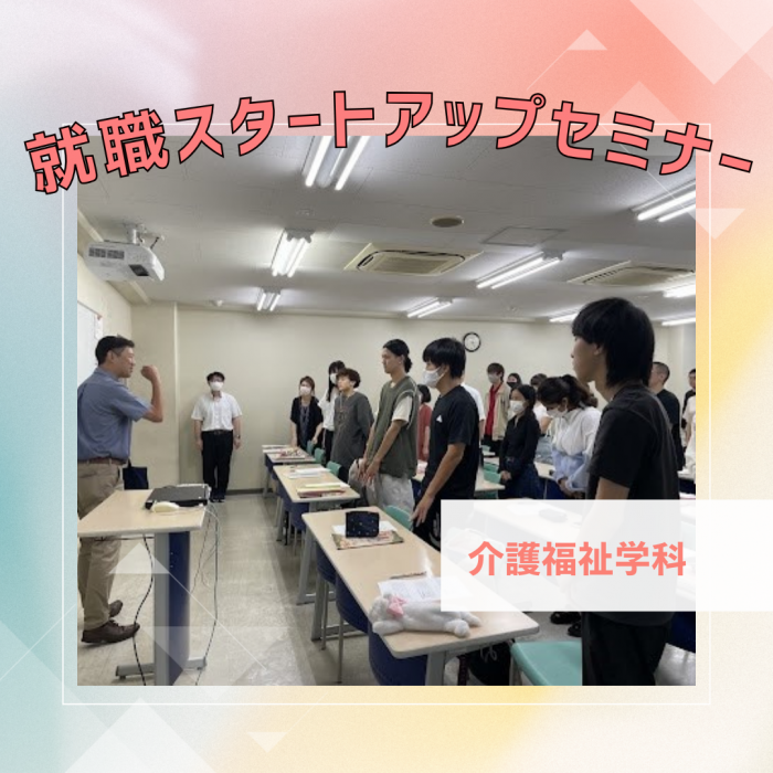 就職スタートアップセミナーを開催しました|介護福祉学科・1年生のサムネイル画像