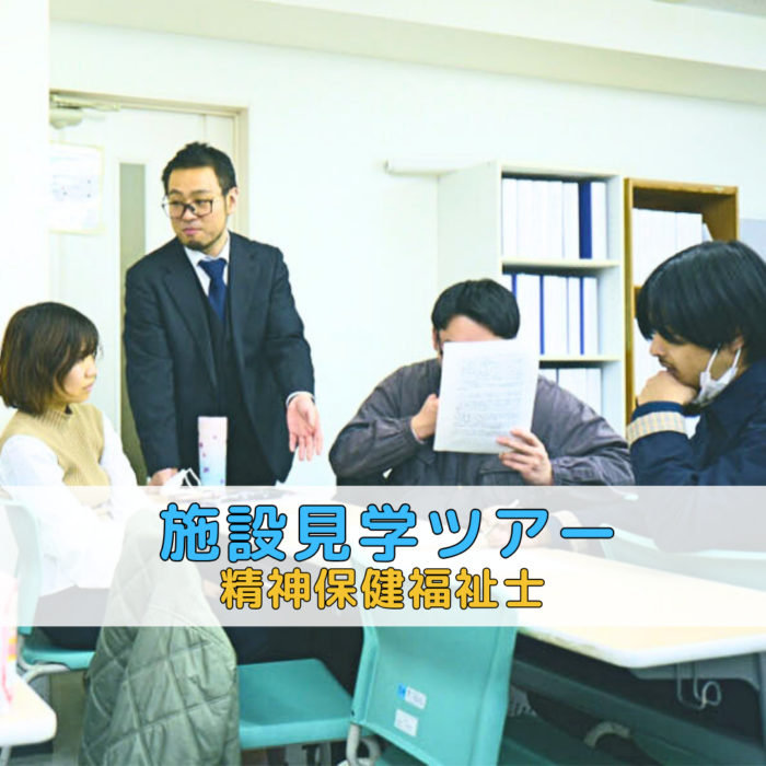 就労継続支援B型事業所 見学ツアー|精神保健福祉士養成学科(昼間部)のサムネイル画像