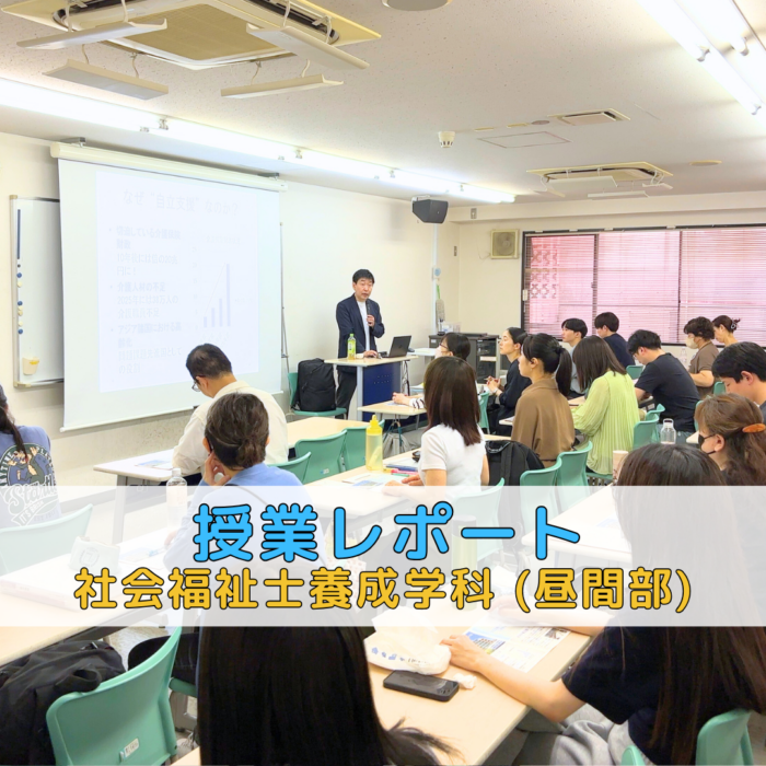 【授業レポート】特養における自立支援介護の理論と実践|社会福祉士養成学科(昼間部)のサムネイル画像