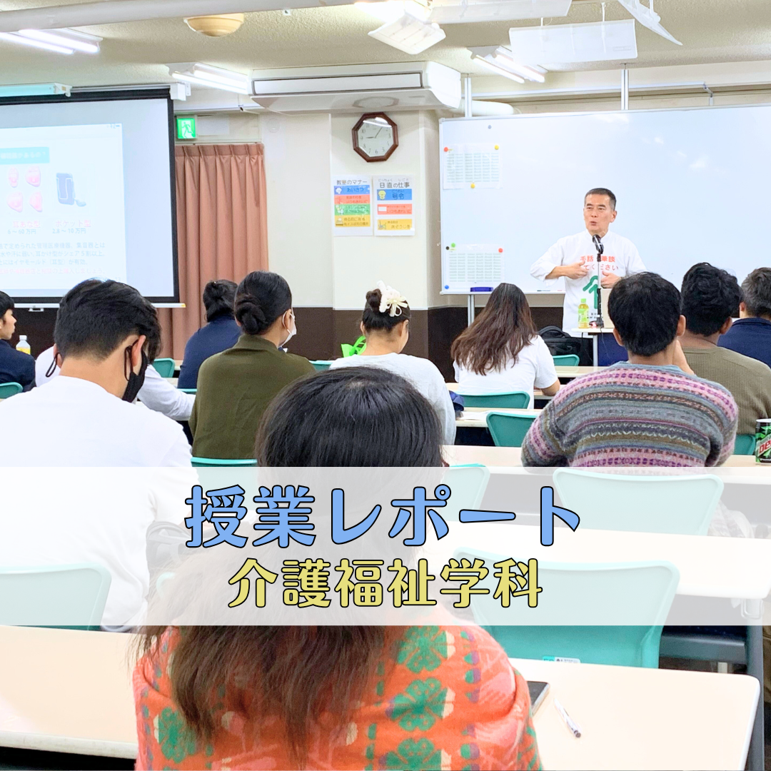 【授業レポート】「聴覚障害の理解」――“聞こえ”の多様性を知り、支援者としての視野を広げる|介護福祉学科のサムネイル画像