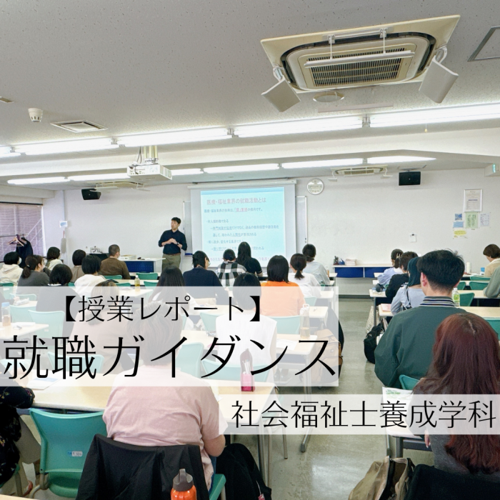 就職ガイダンスの様子をレポートします｜社会福祉士養成学科のサムネイル画像