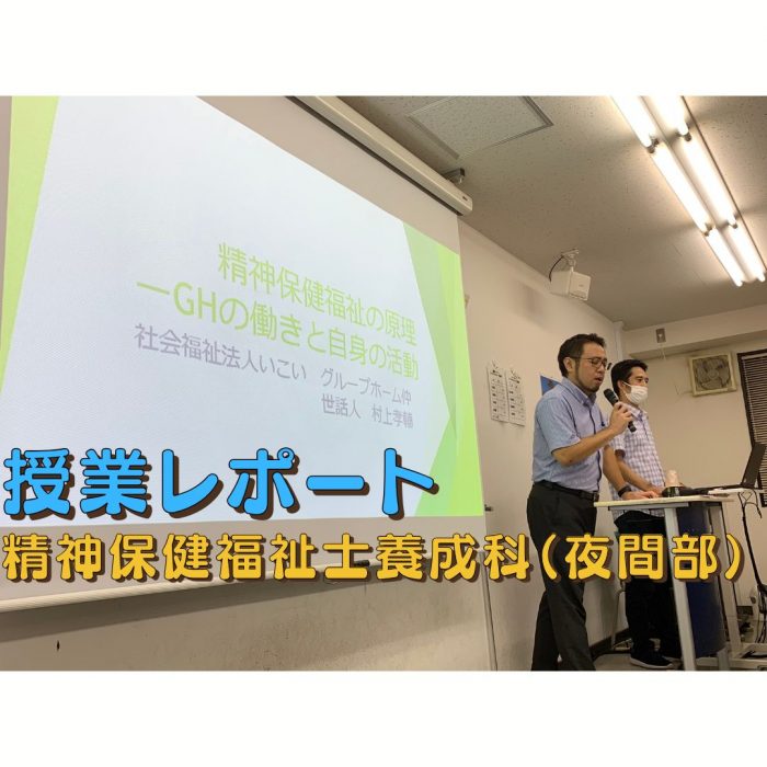 【授業レポート】精神保健福祉士の原理ーGHの働きと自身の活動|精神保健福祉士養成科(夜間部)のサムネイル画像