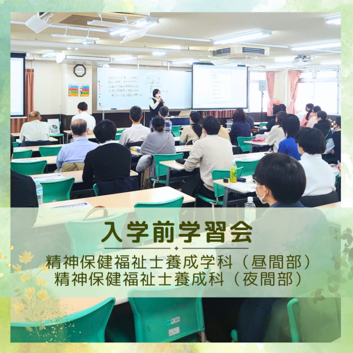 2025年4月入学 第2回入学前学習会を開催しました!|精神保健福祉士養成学科(昼間部)・精神保健福祉士養成科(夜間部)のサムネイル画像