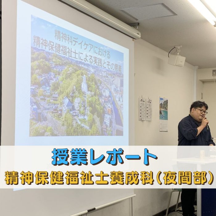 【授業レポート】25年の経験が語る!精神科デイケアで活躍する精神保健福祉士の魅力と実践|精神保健福祉士養成科(夜間部)のサムネイル画像