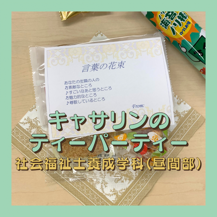 キャサリンのティーパーティー|社会福祉士養成学科(昼間部)のサムネイル画像
