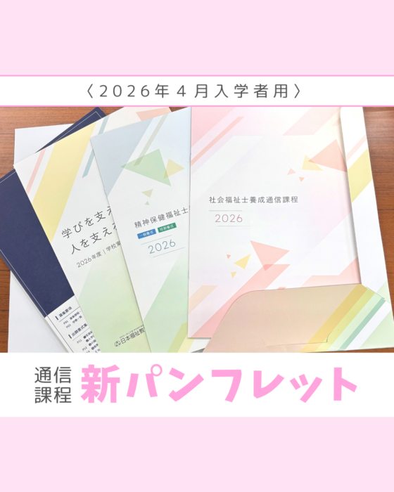 2026年度4月入学者用のパンフレット｜通信教育事業部のサムネイル画像