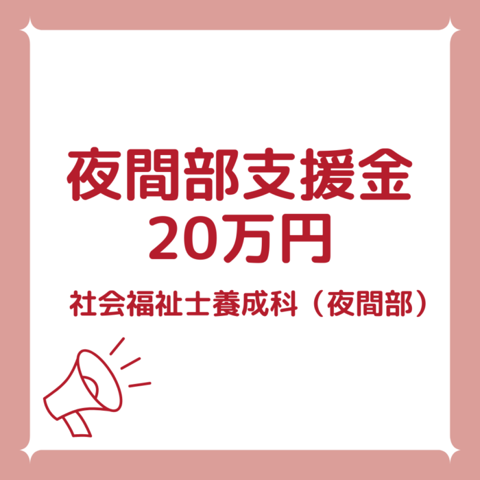 夜間部支援金20万円のご案内｜社会福祉士養成科（夜間部）のサムネイル画像