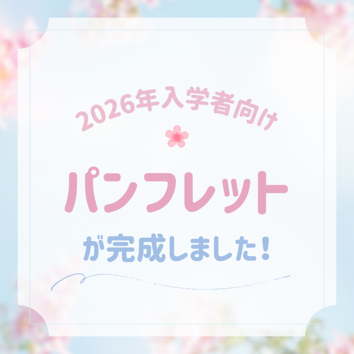 【2026年度4月入学者向け】新しいパンフレットが完成しました！｜通学部のサムネイル画像