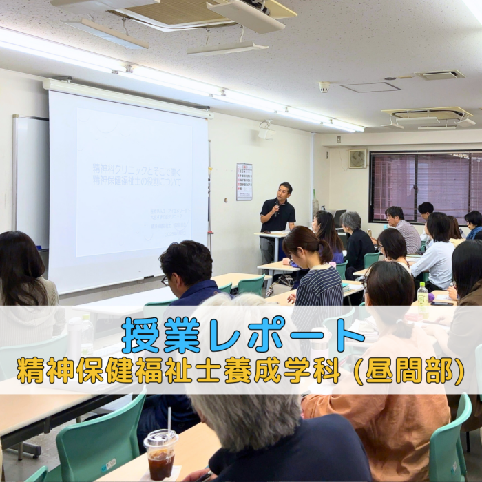 【授業レポート】精神科のクリニックとそこで働く精神保健福祉士の役割について | 精神保健福祉士養成学科(昼間部)のサムネイル画像