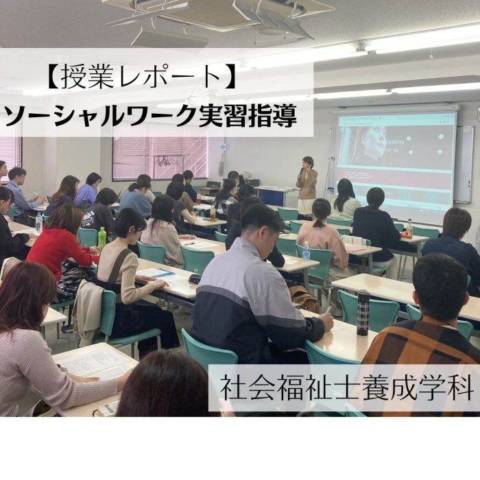 【授業レポート】ソーシャルワーク実習指導ガイダンス│社会福祉士養成学科のサムネイル画像