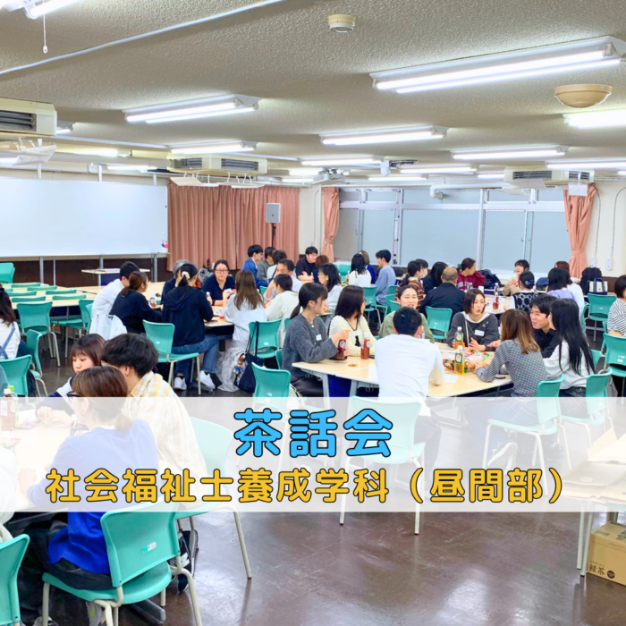 クラスの壁を越えて交流!ワールドカフェ形式の茶話会開催|社会福祉士養成学科(昼間部)のサムネイル画像
