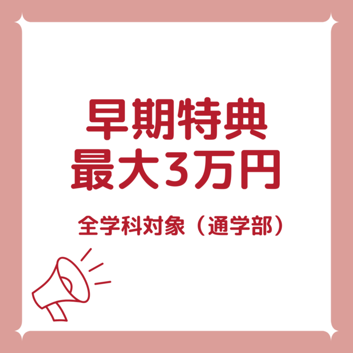 早期特典最大3万円のご案内｜全学科対象（通学部）のサムネイル画像