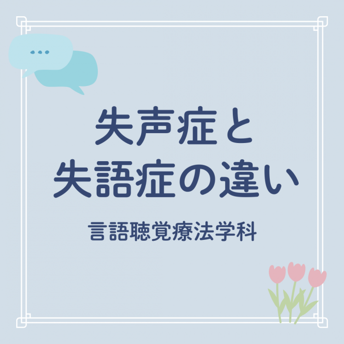 失声症と失語症の違い |言語聴覚療法学科のサムネイル画像