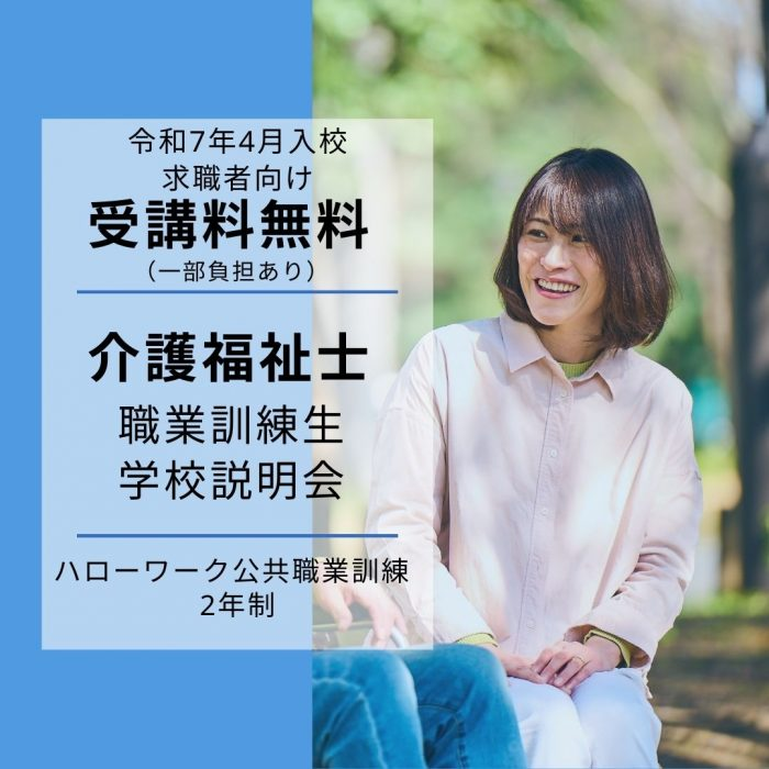 ≪ハローワーク職業訓練≫年間の受講料が無料になる職業訓練「介護福祉士」【１/29（水）締め切り】のサムネイル画像