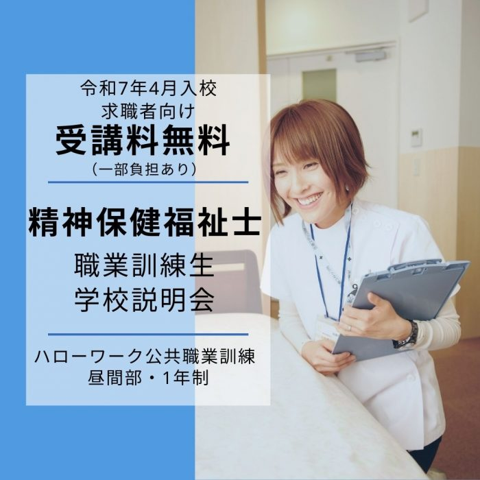令和7年東京都求職者向け職業訓練生 学校説明会 1/16(木)他予約受付中！精神保健福祉士 ＊受講料無料のサムネイル画像
