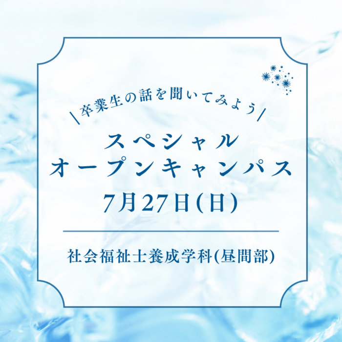 7月27日(日)「卒業生の話を聞いてみよう！」スペシャルオープンキャンパスが開催されます！｜社会福祉養成学科（昼間部）のサムネイル画像