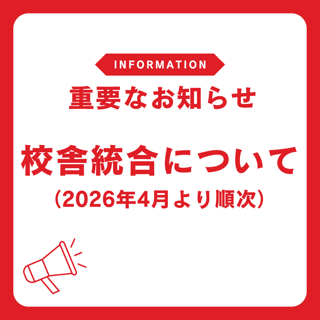 【重要なお知らせ】校舎統合について(2026年4月より順次)のサムネイル画像